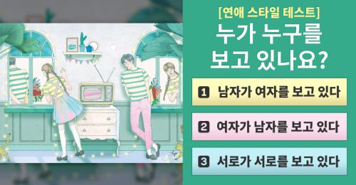 당신의 연애 스타일을 정확히 확인하세요!